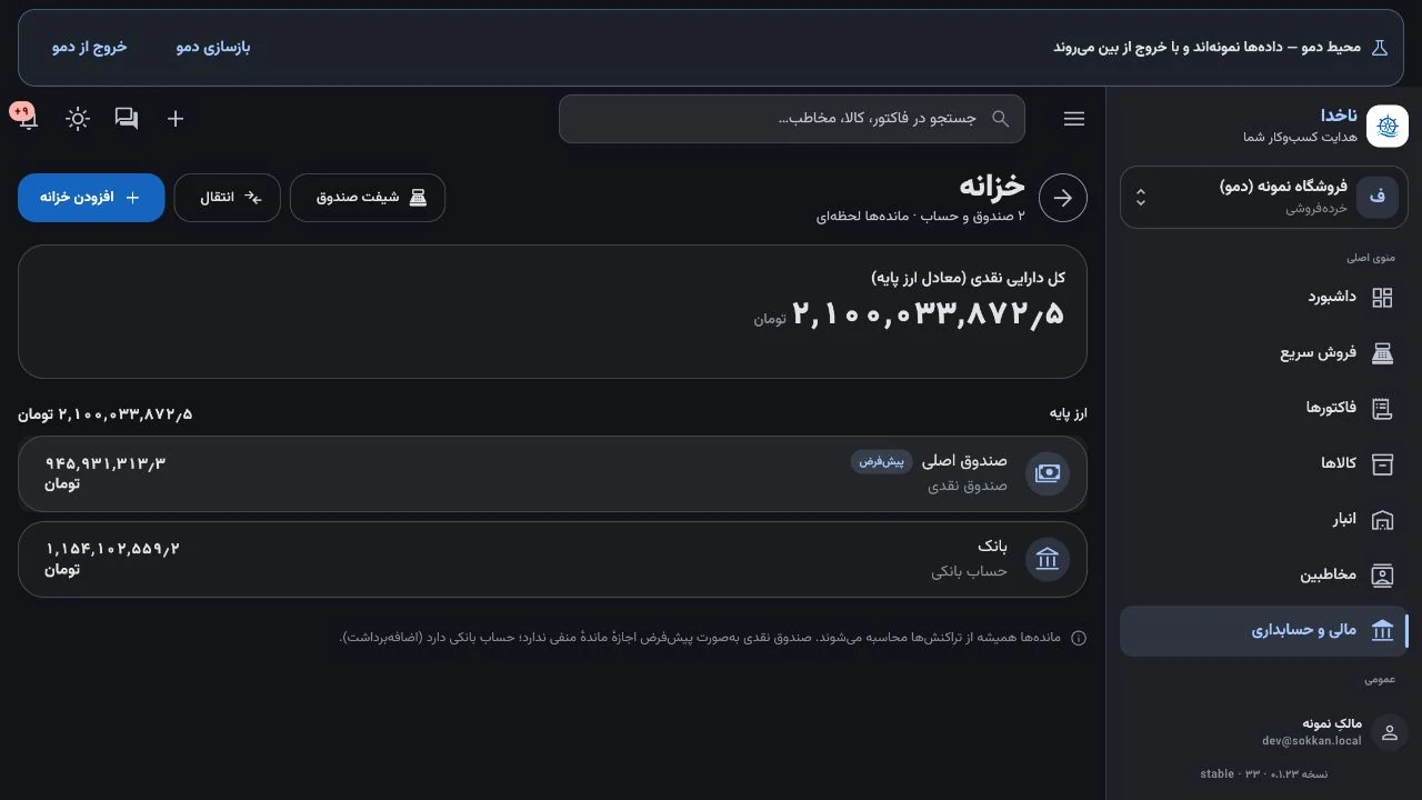فهرست خزانههای نمونه ناخدا با مانده جداگانه صندوق اصلی و حساب بانکی و گزینه انتقال